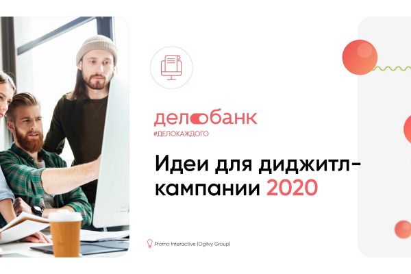 Презентация с предложением для Дело банка | 2020