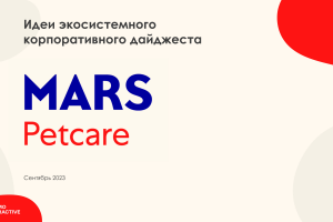 Презентация с предложением для Mars Petcare | 2023