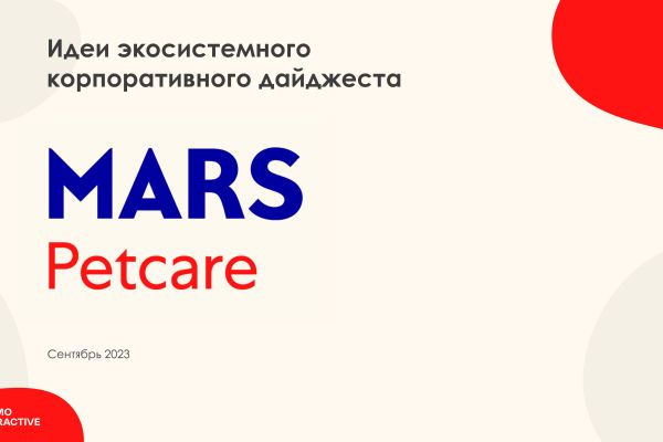 Презентация с предложением для Mars Petcare | 2023
