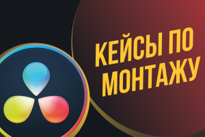 Кейсы по монтажу