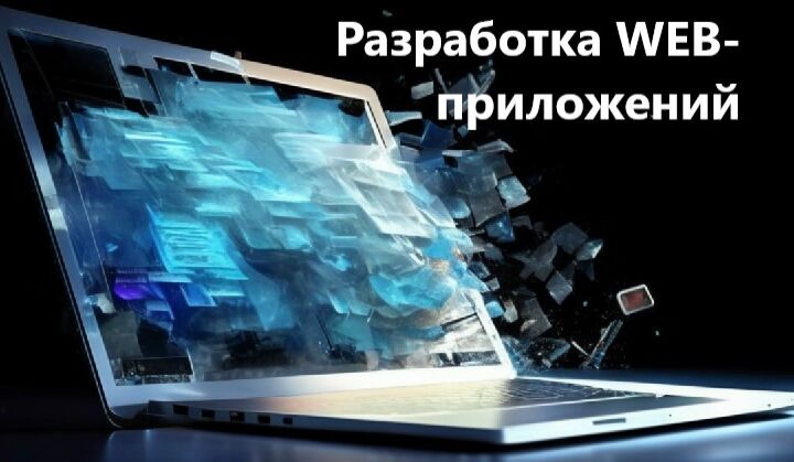 Дизайн и разработка сайтов и веб-приложений под ключ