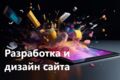 Дизайн и разработка сайтов и веб-приложений под ключ