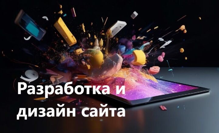 Дизайн и разработка сайтов и веб-приложений под ключ