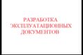 Разработка эксплуатационных документов