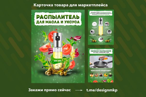 Карточка товара для wildberries по продаже распылителя масла.