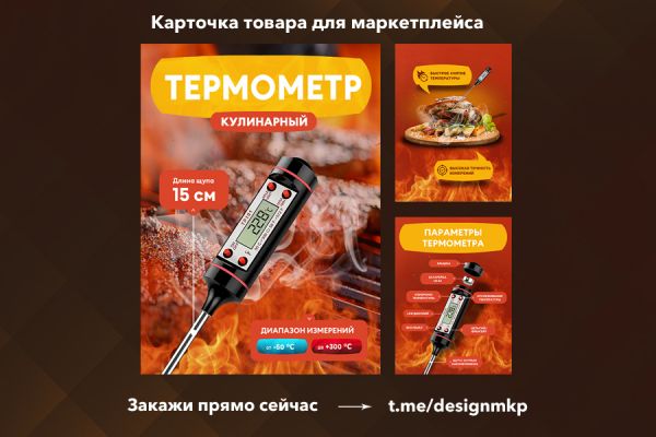 Дизайн карточки товара для маркетплейса по продаже кулинарного термометра.