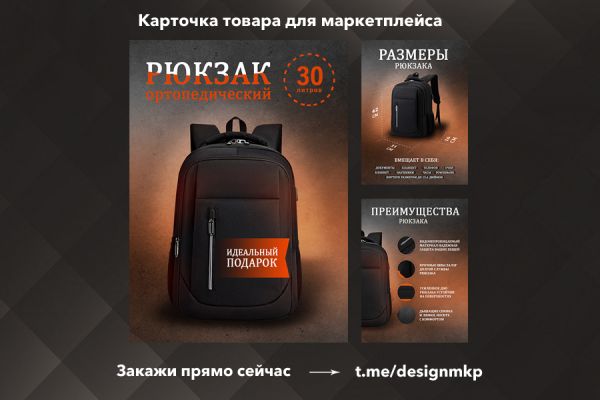 Дизайн карточки товара для маркетплейса по продаже рюкзака.