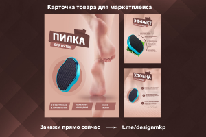 Дизайн карточки товара для маркетплейсов по продаже пилки для пяток.