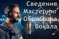 Сведение и мастеринг трека, вокала, песни, композиции