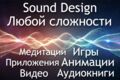 Саунд дизайн игр, приложений, видео, аудиокниг, рекламных роликов