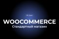 Интернет-магазин Woocommerce
