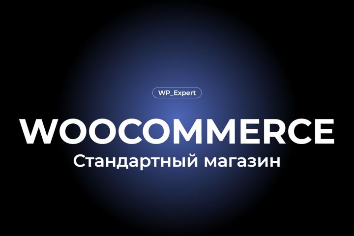 Интернет-магазин Woocommerce - 5571722