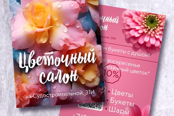 Листовка для цветочного салона