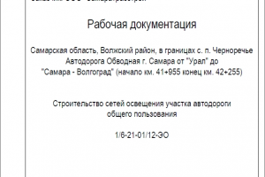 Строительство сетей освещения участка трассы федерального значения.