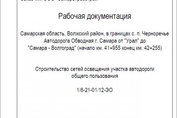 Строительство сетей освещения участка трассы федерального значения.