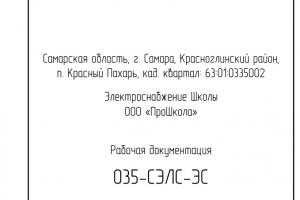 Электроснабжение ВРУ-0,4 кВ строящейся школы