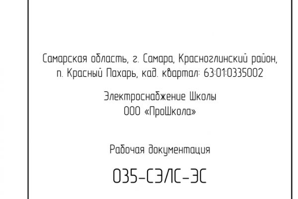 Электроснабжение ВРУ-0,4 кВ строящейся школы