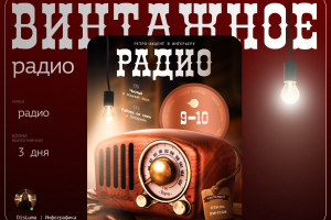 Винтажное радио. Карточка товара. Инфографика