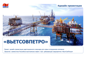 Дизайн Welcome-презентации для компании "ВьетСовПетро"