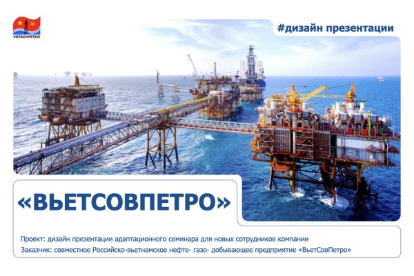 Дизайн Welcome-презентации для компании "ВьетСовПетро"