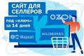 Сайт для продавца маркетплейса