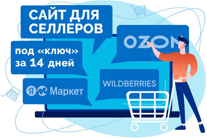 Сайт для продавца маркетплейса - 5572357