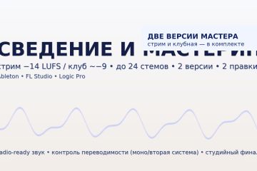 Аранжировка / Бит / Сведение+мастеринг • stems+MIDI