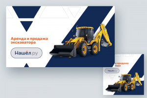 Баннеры для Яндекс Директ для портала аренды и продажи спецтехники Нашёл.ру