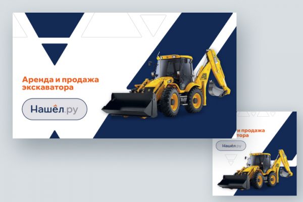 Баннеры для Яндекс Директ для портала аренды и продажи спецтехники Нашёл.ру