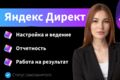 Мастер-настройка Яндекс Директ. Ведение. Отчетность. Результат