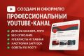 Я создам и оформлю профессиональный YouTube-канал