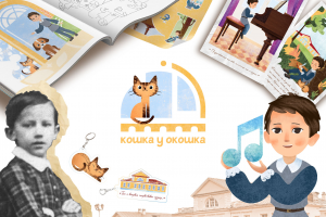 Брендинг детского проекта для музея-усадьбы П.И. Чайковского