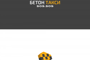 конкурсная работа логотип "БЕТОН ТАКСИ"