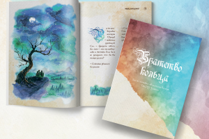 Зин (журнал) "Братство кольца"