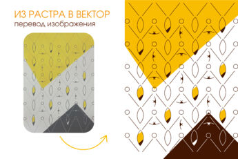 Перевод растрового изображения в вектор