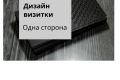 Дизайн визиток 1 сторона