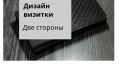 Дизайн визиток 2 стороны