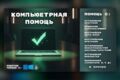 Компьютерная помощь