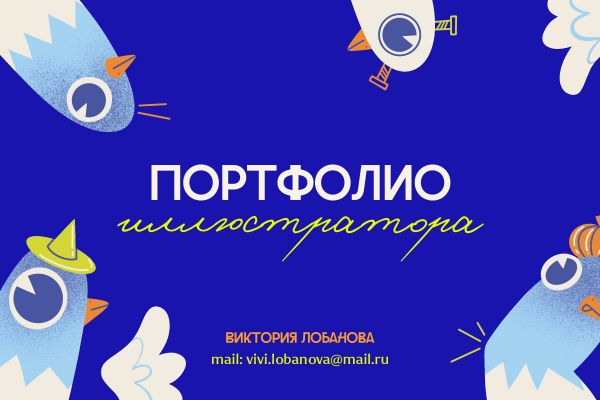 Портфолио иллюстратора