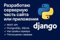 Разработаю серверную часть сайта или приложения Python Django