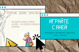 Методичка “Опасные добрые взрослые” — материалы для родителей и педагогов