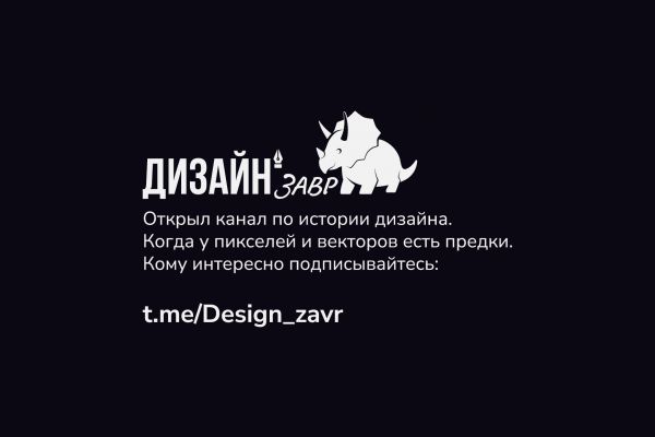 Канал по истории дизайна: t.me/Design_zavr