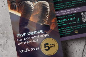 Разработка корпоративного приглашения космической тематики