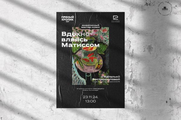 Дизайн афиши мастер-класса