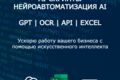 AI-скрипты и нейроавтоматизация под ваш проект (GPT, OCR, API, Excel)