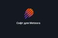 Разработка софта для Meteora