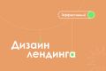 Дизайн лендинга (Landing Page)