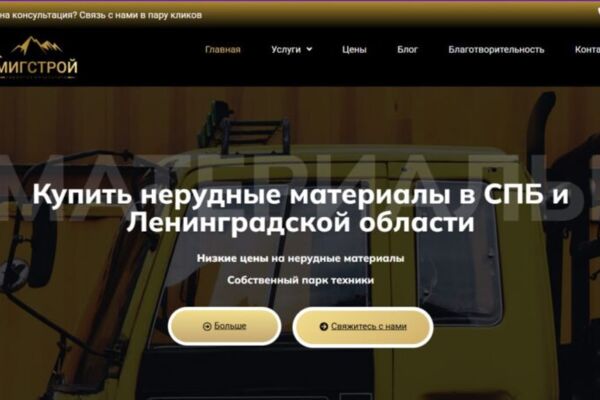 МигСтрой – ребрендинг, сайт и маркетинговая оптимизация для поставщика нерудных материалов