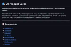 AI-Product-Cards. ИИ ассистент-генератор карточек товаров для маркетплейсов