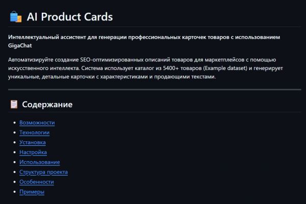 AI-Product-Cards. ИИ ассистент-генератор карточек товаров для маркетплейсов